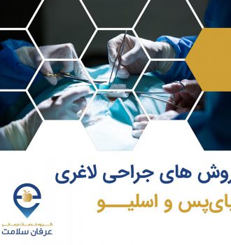 روش های جراحی لاغری ( بای پس و اسلیو )