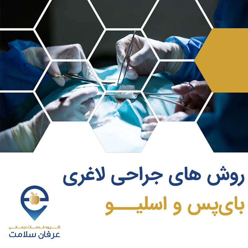 روش های جراحی لاغری ( بای پس و اسلیو )