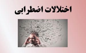اختلالات خواب و دلایل بروز آن