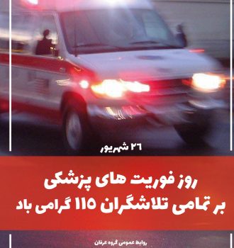روز اورژانس و فوریت های پزشکی