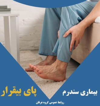 روز جهانی سندرم پای بیقرار