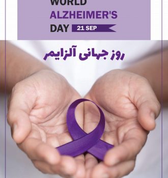 روز جهانی آلزایمر