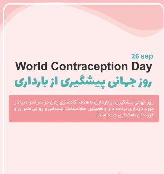 روز جهانی پیشگیری از بارداری