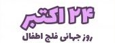 روز جهانی فلج اطفال