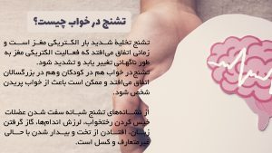تشنج درخواب