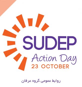 روز جهانی SUDEP