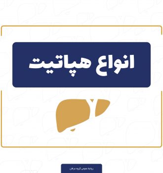 انواع هپاتیت
