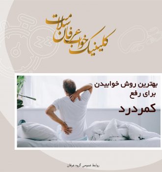 بهترین روش خوابیدن برای کمر درد