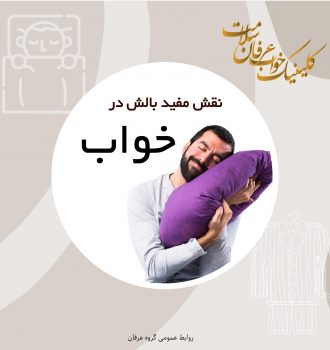 بالش مناسب برای خواب