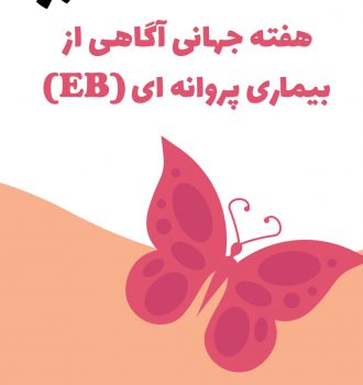 روز جهانی بیماری EB