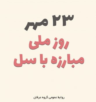 روز ملی مبارزه با سل