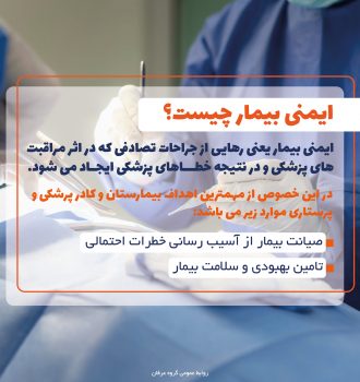ایمنی بیمار