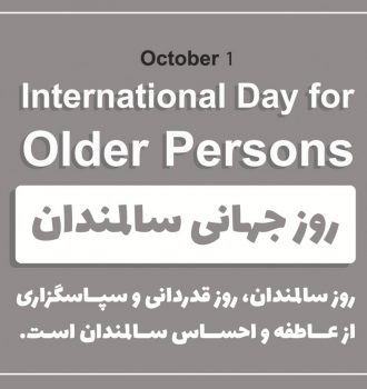 روز جهانی سالمندان