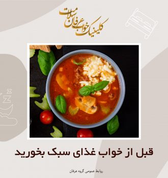 قبل از خواب غذای سبک میل کنید