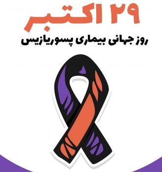 روز جهانی بیماری پسوریازیس