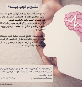 تشنج درخواب