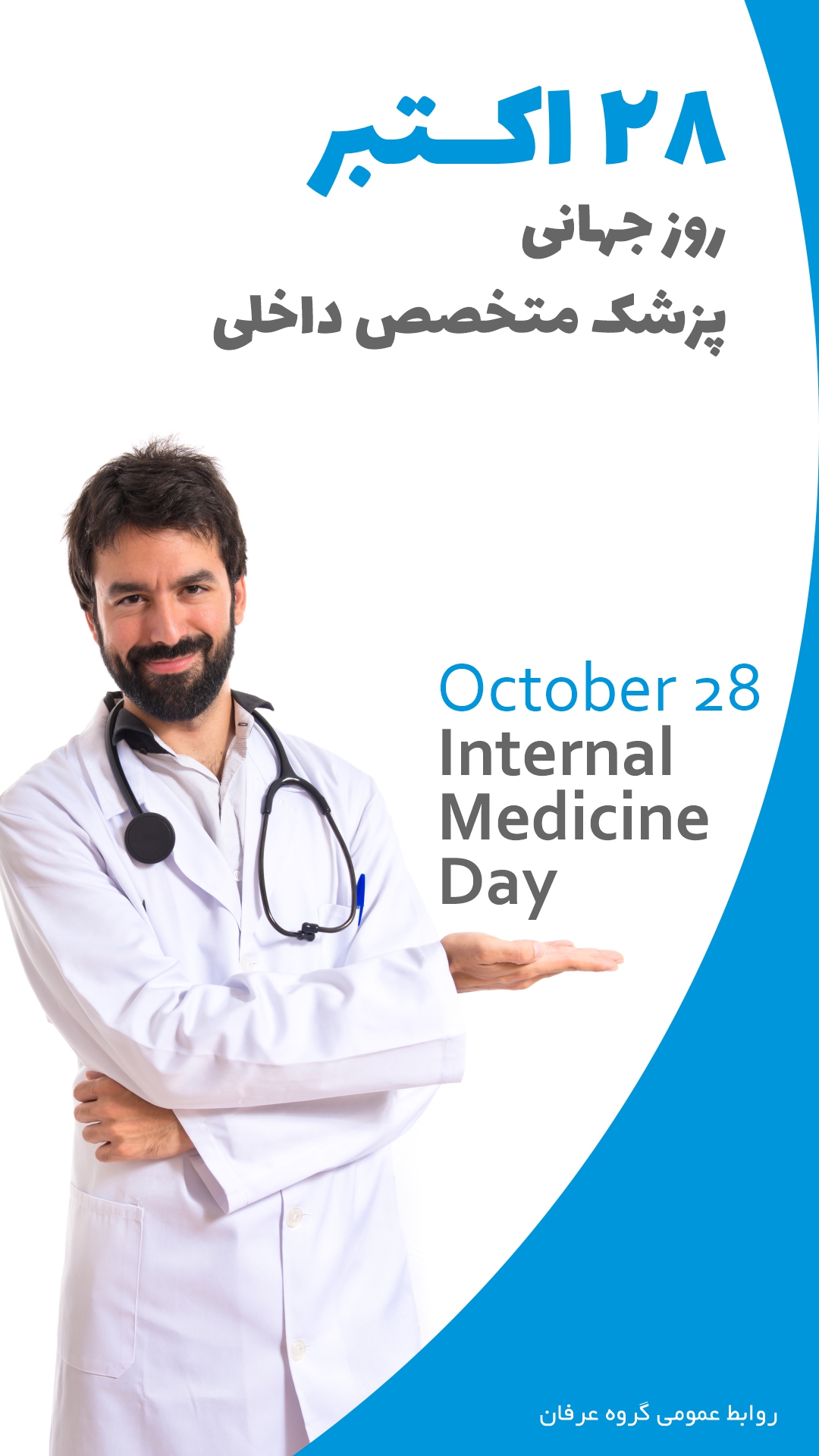 روز جهانی پزشک متخصص داخلی