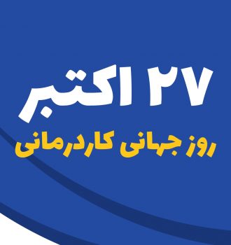 روز جهانی کار درمانی