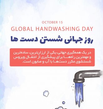 روز جهانی شستن دست ها
