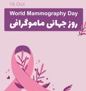 روز جهانی ماموگرافی