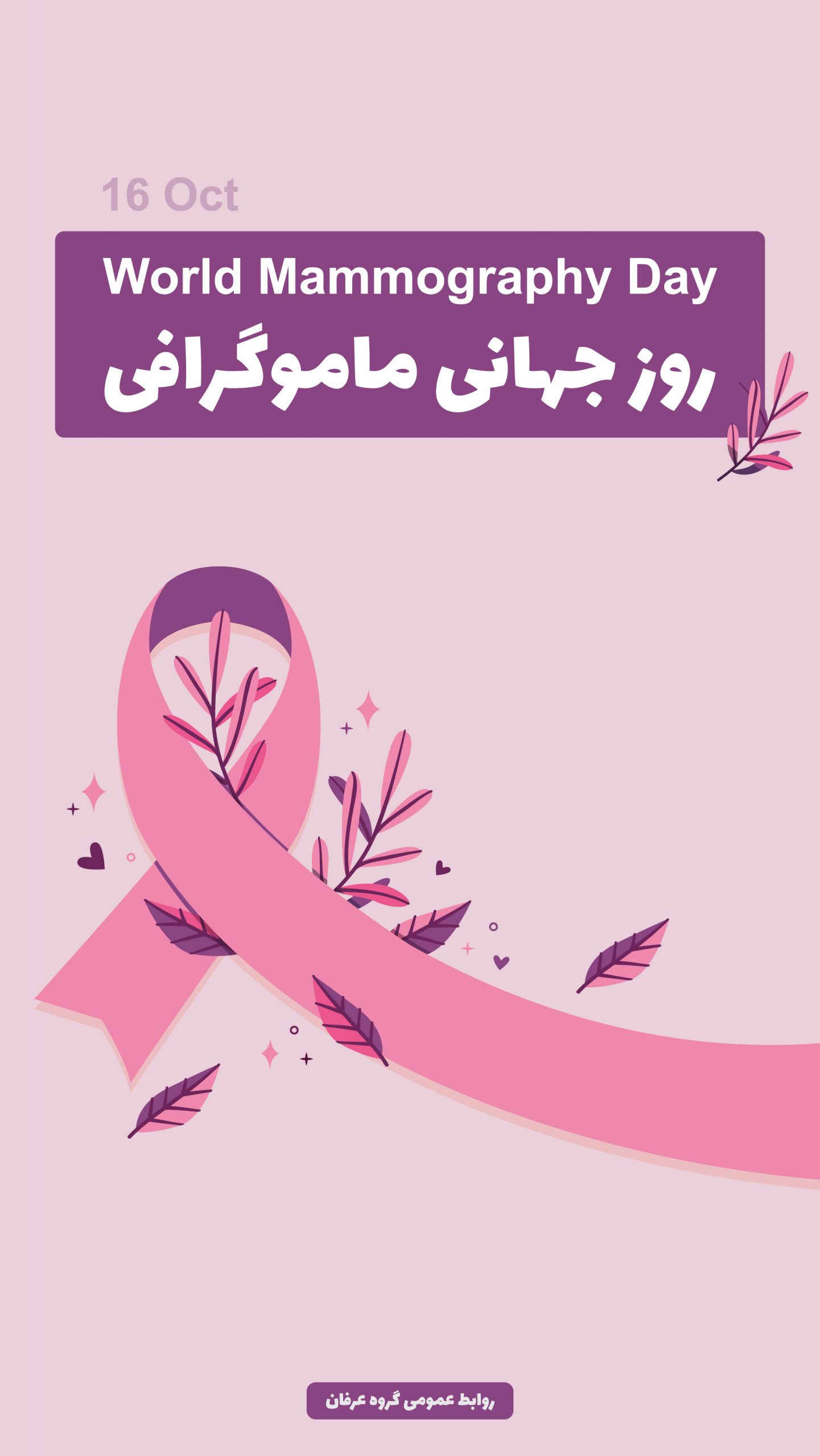 روز جهانی ماموگرافی