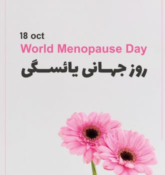 روز جهانی یائسگی