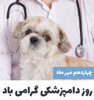 روز دامپزشکی