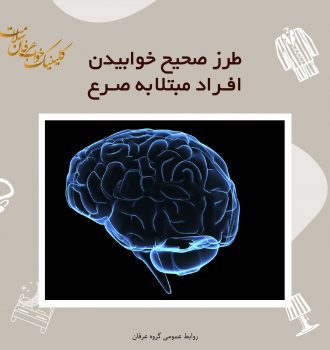 طرز صحیح خوابیدن مبتلایان به صرع